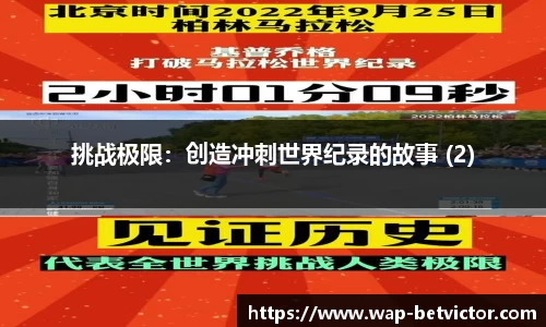 挑战极限：创造冲刺世界纪录的故事 (2)