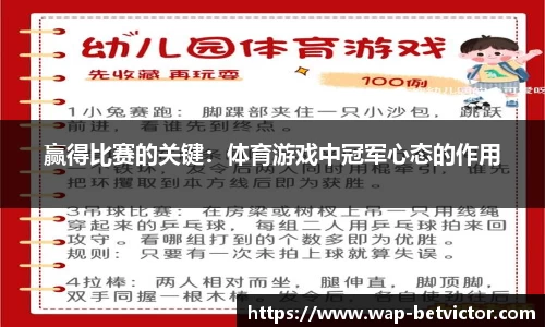 赢得比赛的关键：体育游戏中冠军心态的作用