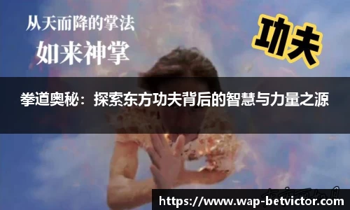 拳道奥秘：探索东方功夫背后的智慧与力量之源